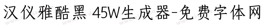 汉仪雅酷黑 45W生成器字体转换